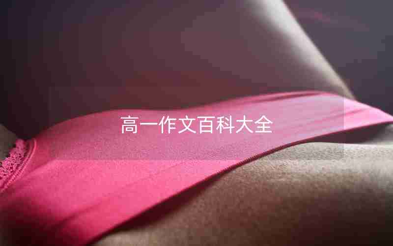 高一作文百科大全