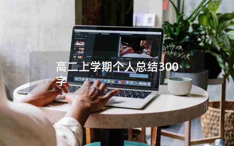 高二上学期个人总结300字