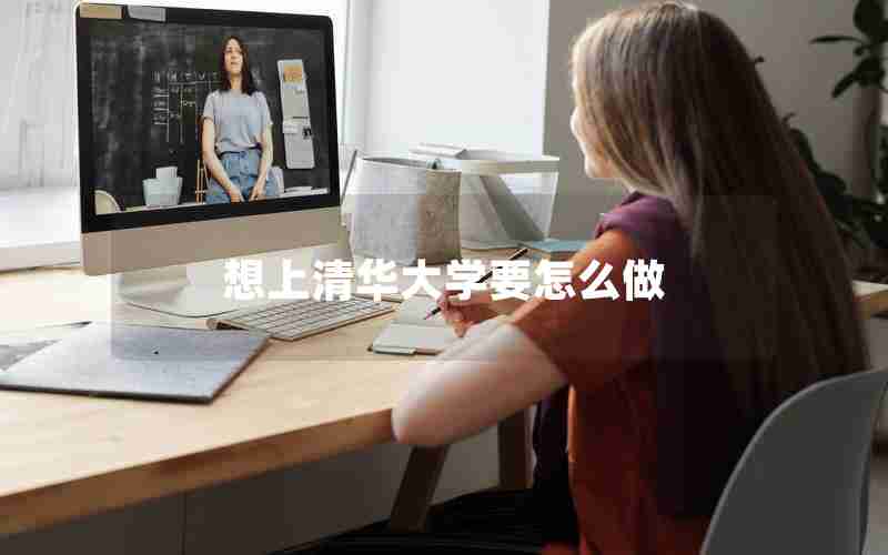 想上清华大学要怎么做