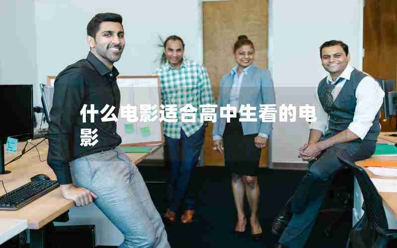 什么电影适合高中生看的电影