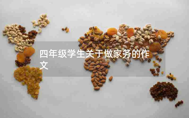 四年级学生关于做家务的作文
