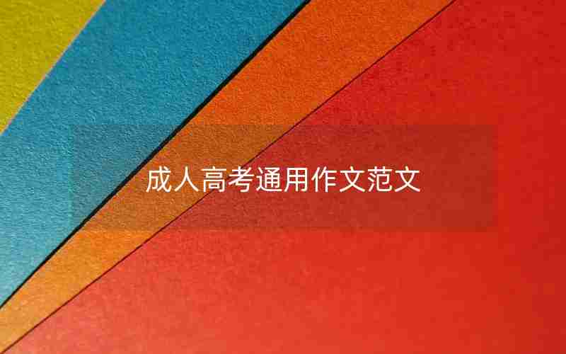 成人高考通用作文范文