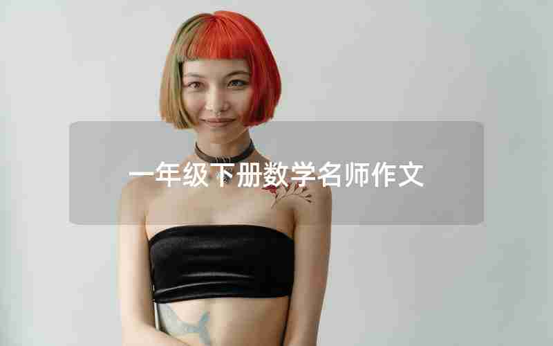 一年级下册数学名师作文