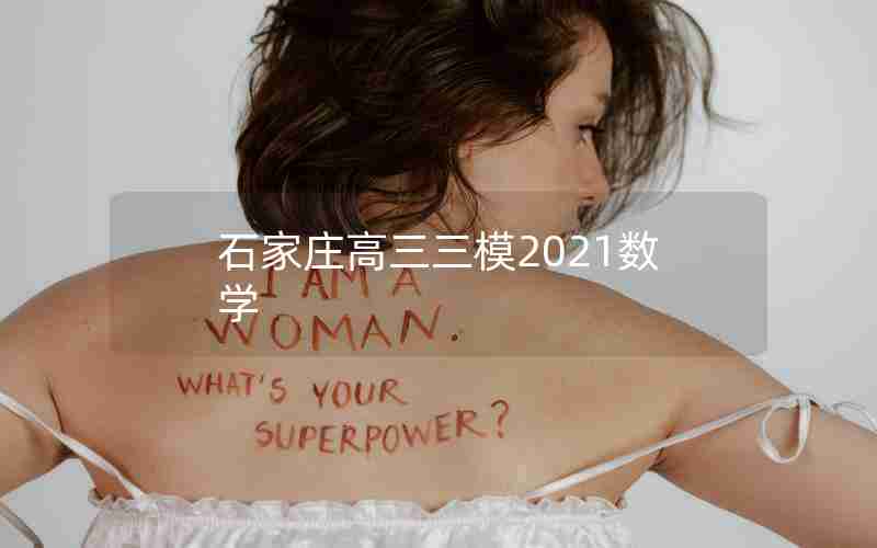 石家庄高三三模2021数学
