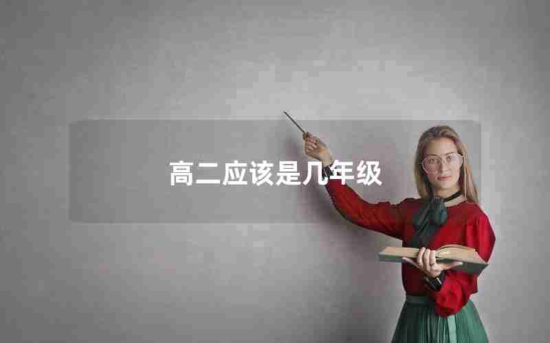 高二应该是几年级