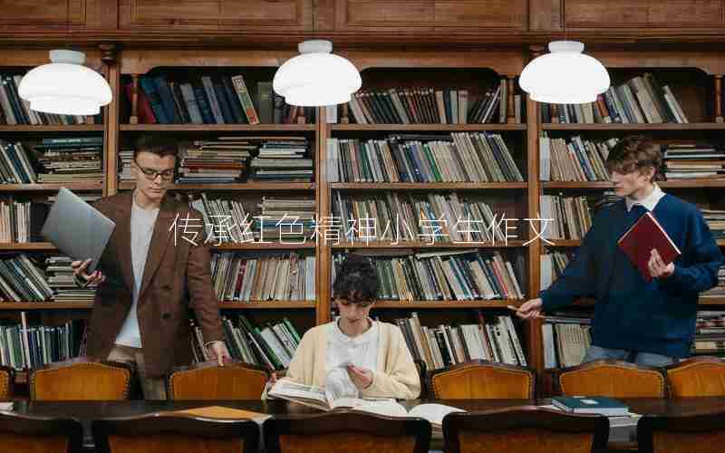 传承红色精神小学生作文