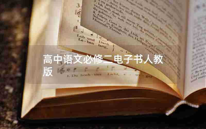 高中语文必修二电子书人教版