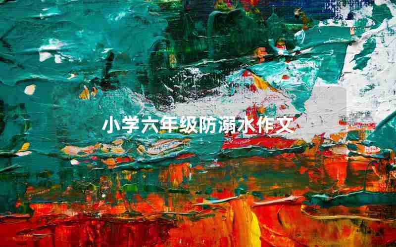 小学六年级防溺水作文