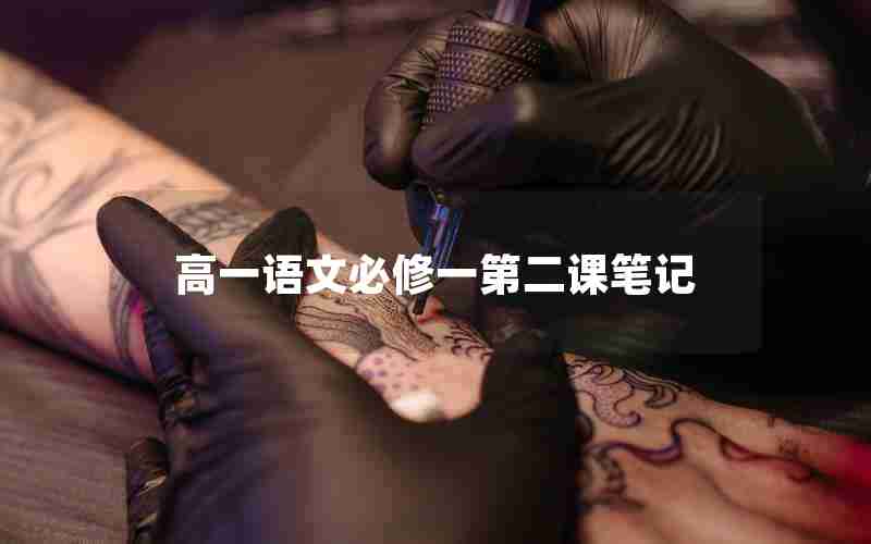 高一语文必修一第二课笔记