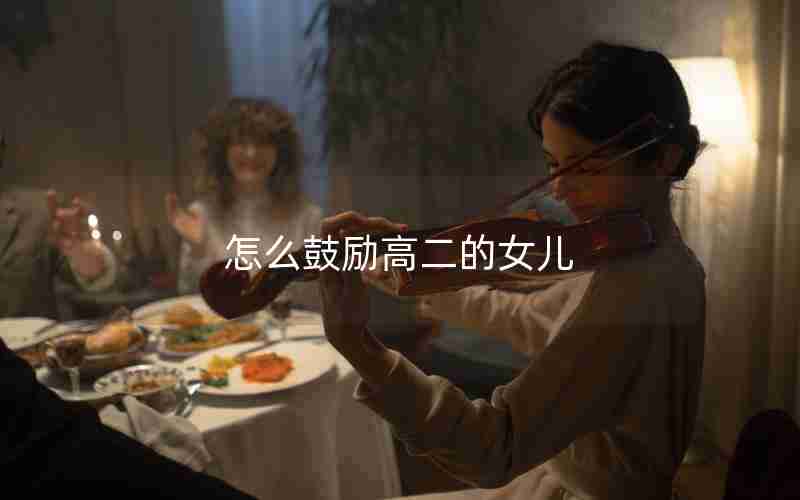 怎么鼓励高二的女儿