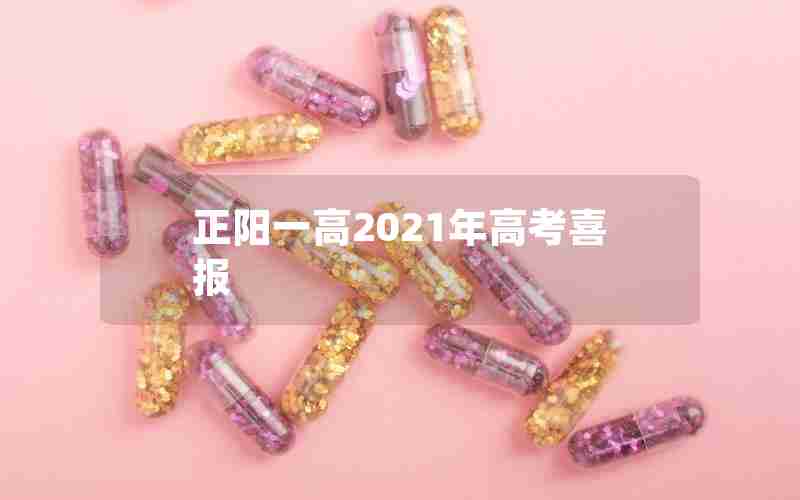 正阳一高2021年高考喜报