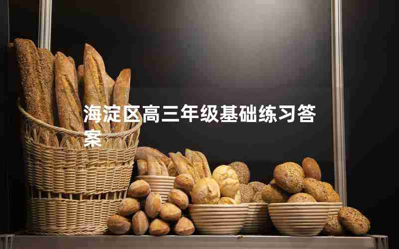 海淀区高三年级基础练习答案