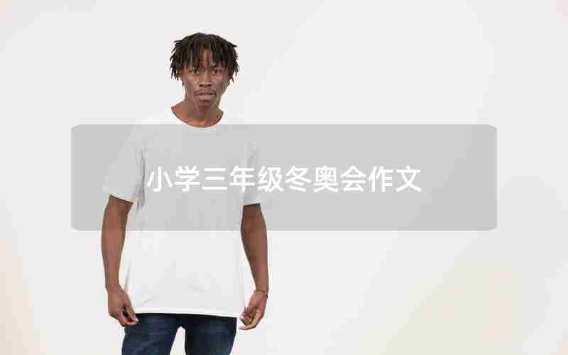 小学三年级冬奥会作文