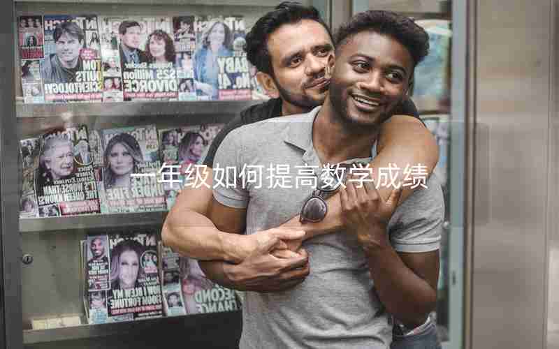 一年级如何提高数学成绩