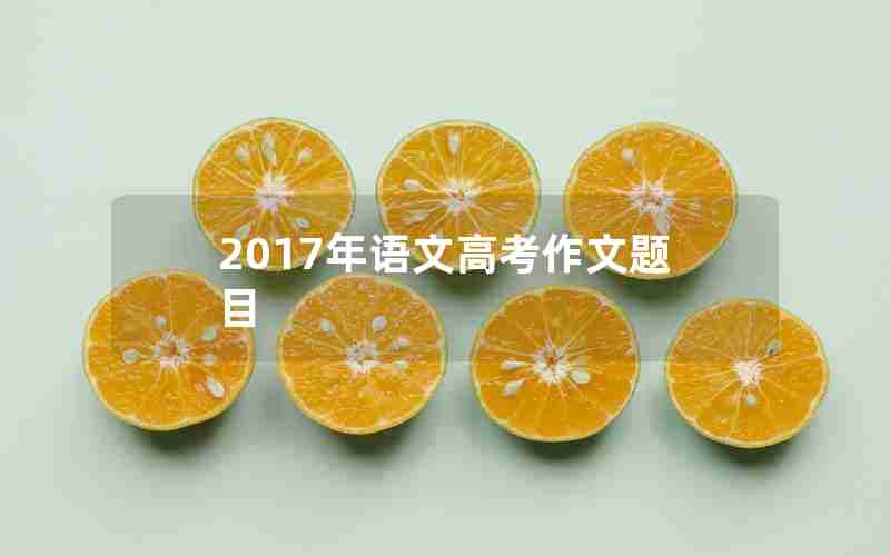 2017年语文高考作文题目