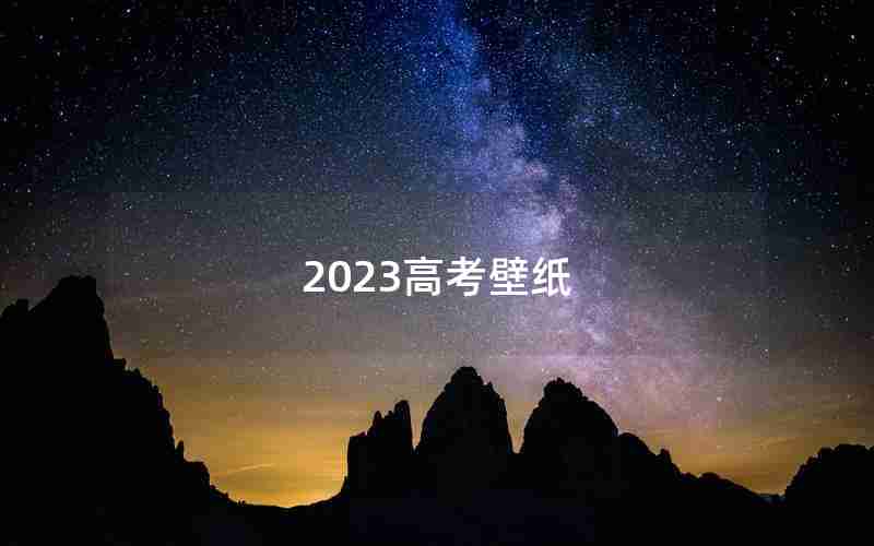 2023高考壁纸