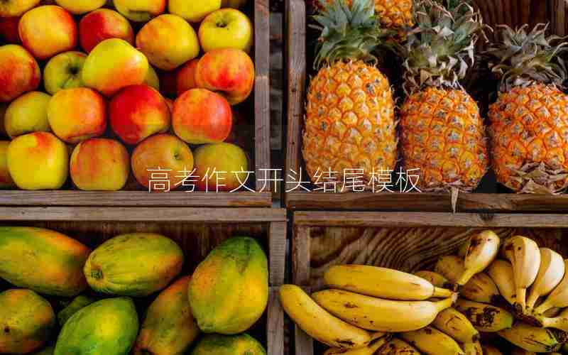 高考作文开头结尾模板