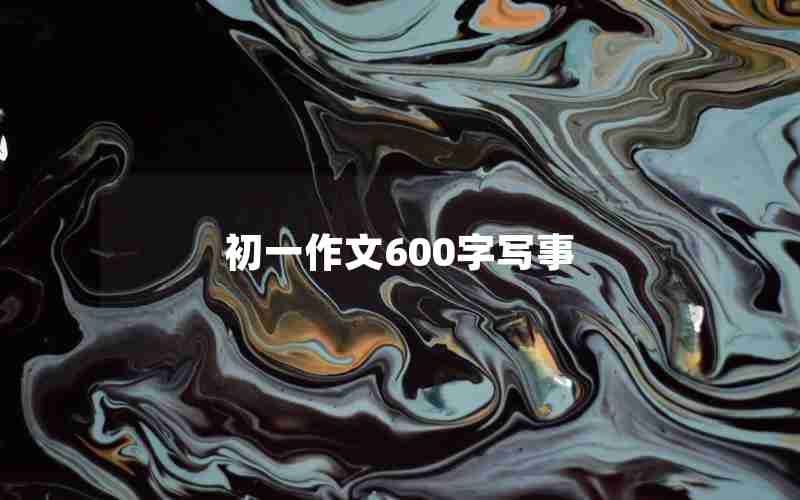 初一作文600字写事