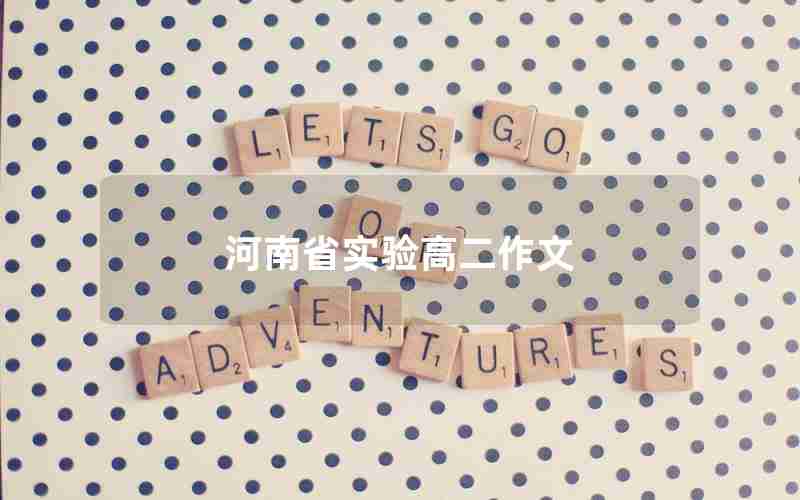 河南省实验高二作文