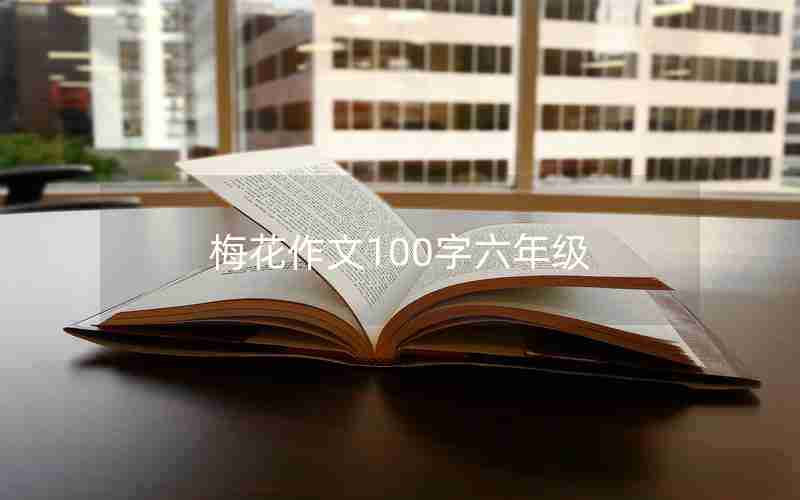 梅花作文100字六年级