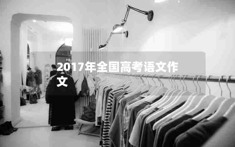 2017年全国高考语文作文