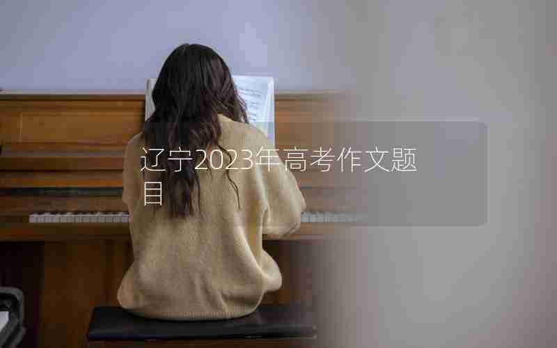 辽宁2023年高考作文题目