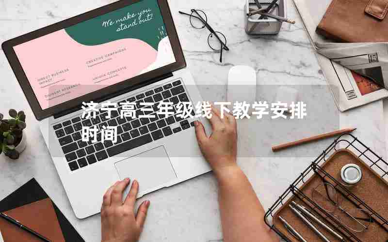 济宁高三年级线下教学安排时间