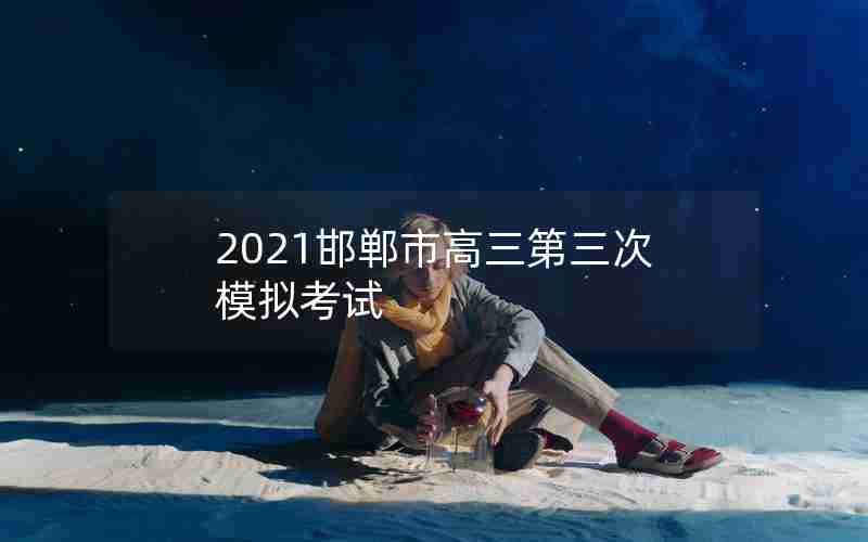 2021邯郸市高三第三次模拟考试