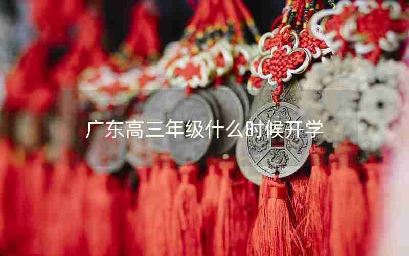 广东高三年级什么时候开学(广东高三什么时候开学2020年8月)
