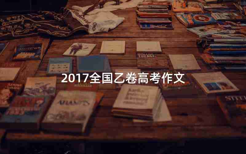 2017全国乙卷高考作文
