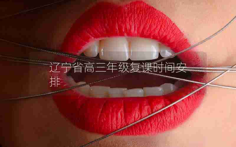 辽宁省高三年级复课时间安排