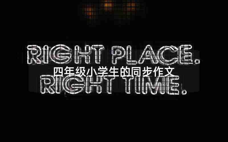 四年级小学生的同步作文