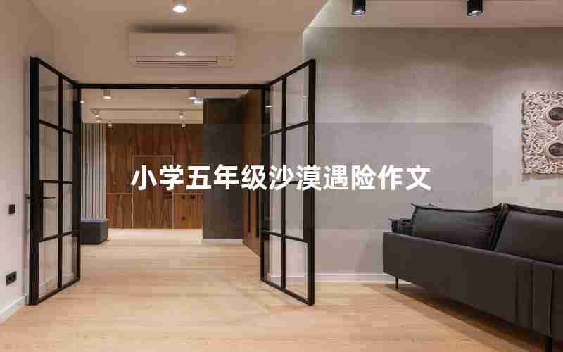 小学五年级沙漠遇险作文