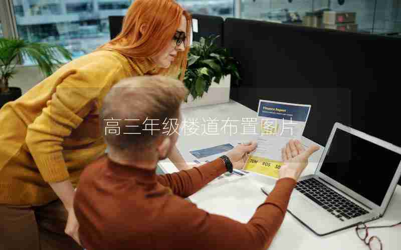 高三年级楼道布置图片