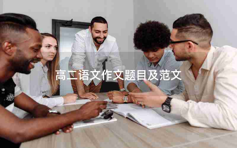 高二语文作文题目及范文