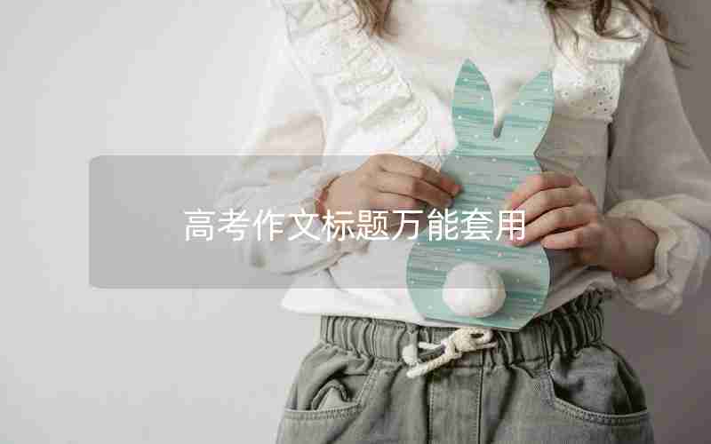 高考作文标题万能套用