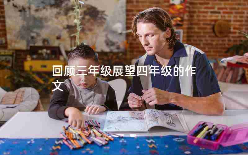 回顾三年级展望四年级的作文