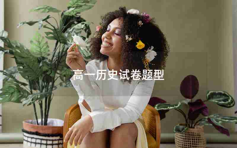高一历史试卷题型