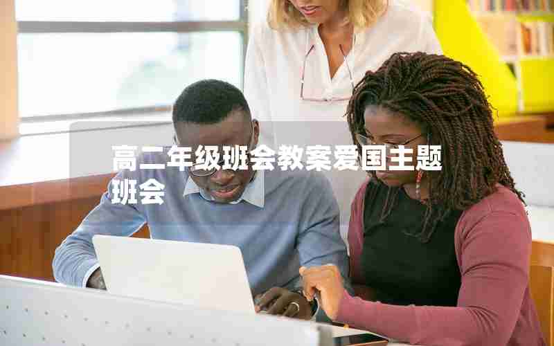 高二年级班会教案爱国主题班会