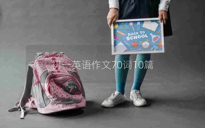 初一英语作文70词10篇