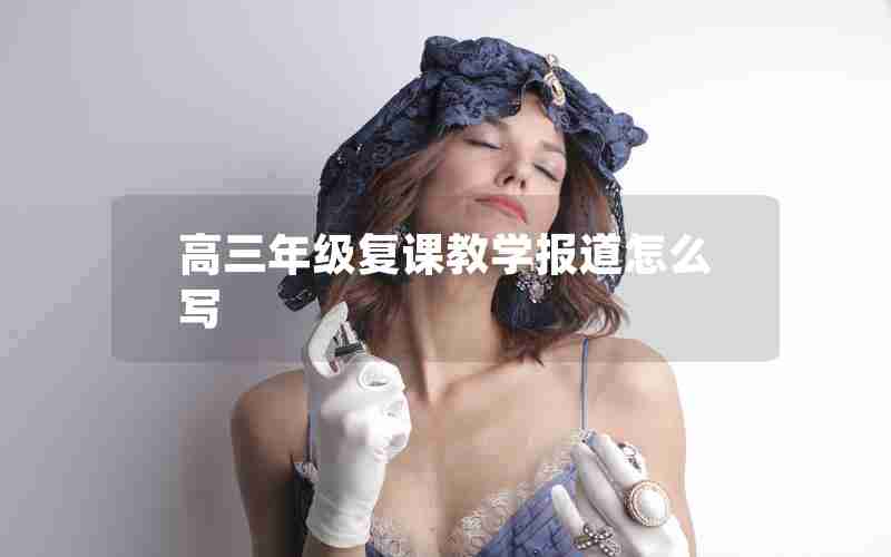 高三年级复课教学报道怎么写