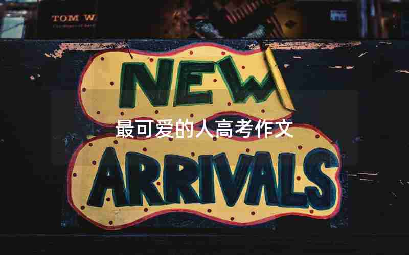 最可爱的人高考作文