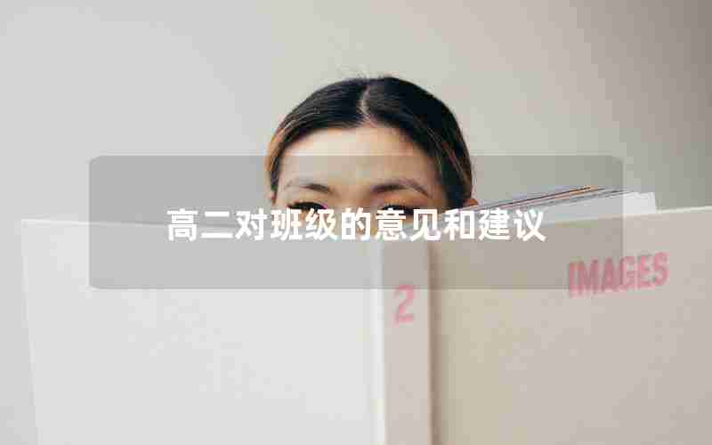 高二对班级的意见和建议