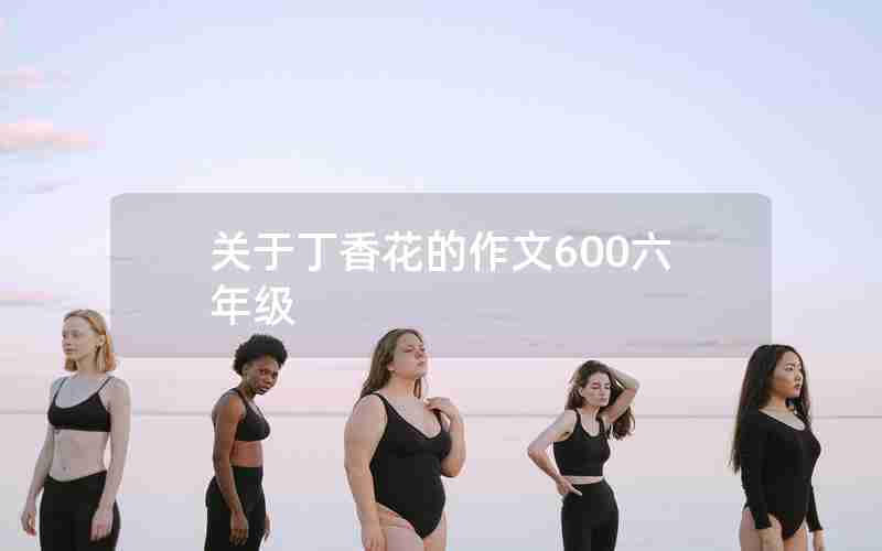 关于丁香花的作文600六年级