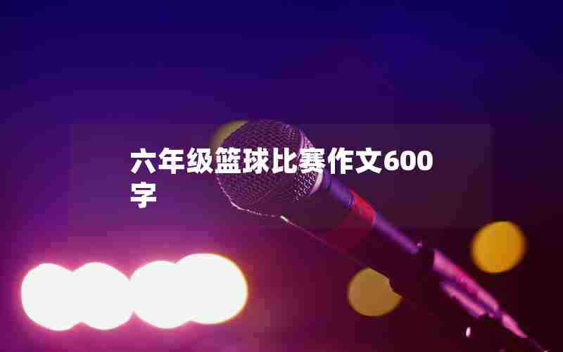 六年级篮球比赛作文600字