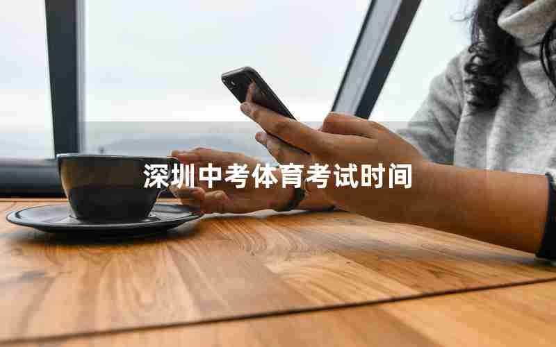 深圳中考体育考试时间