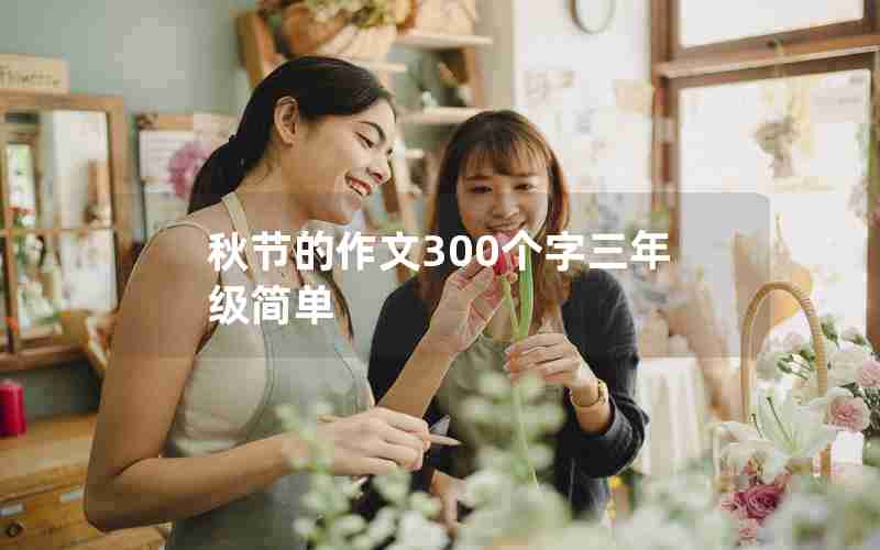 秋节的作文300个字三年级简单