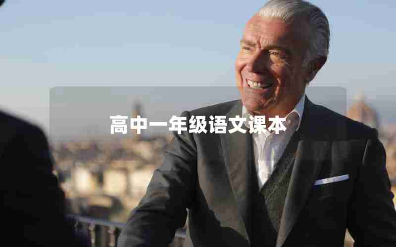 高中一年级语文课本