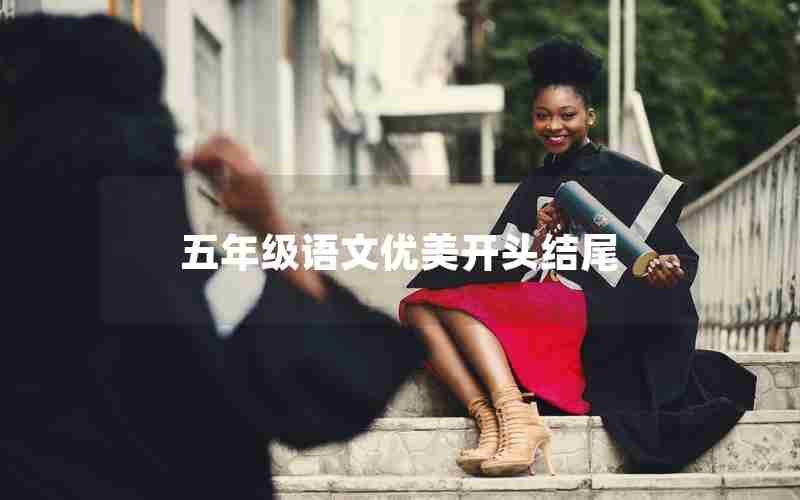 五年级语文优美开头结尾