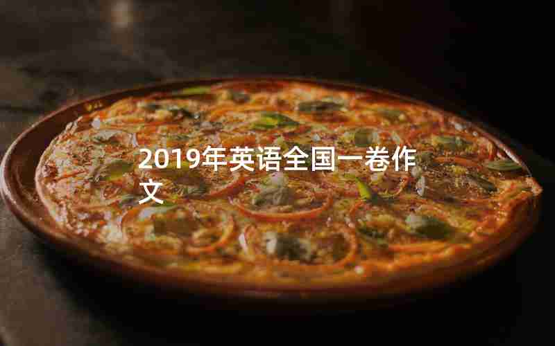 2019年英语全国一卷作文